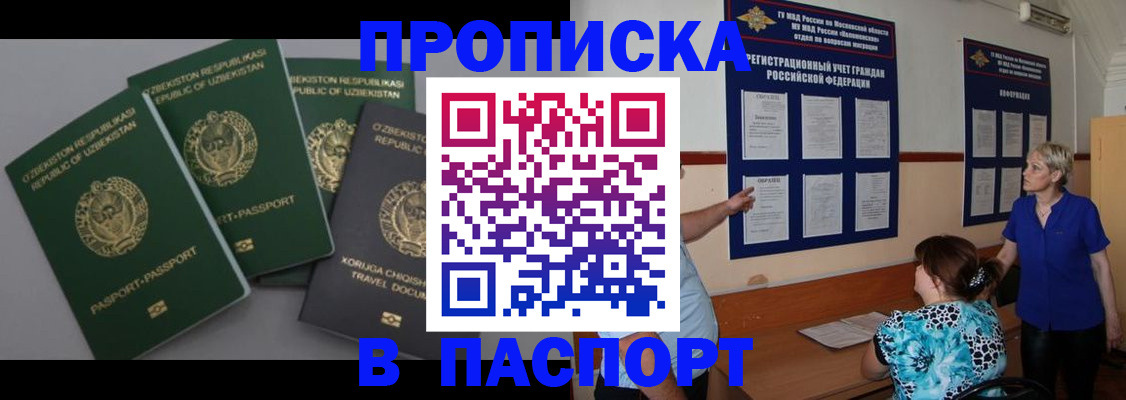 купить прописку в Ингушетии